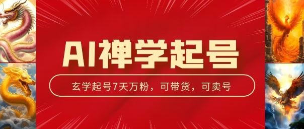 AI禅学起号玩法，中年粉收割机器，3天千粉7天万粉【揭秘】-网创空间