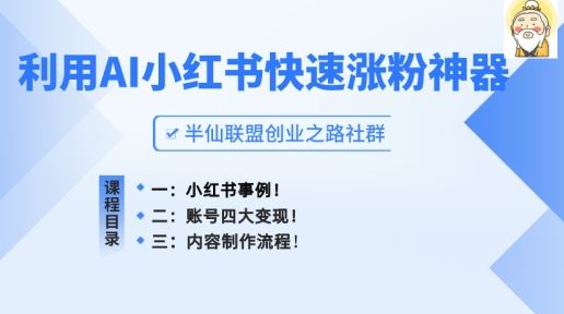 小红书快速涨粉神器，利用AI制作小红书爆款笔记【揭秘】-网创空间