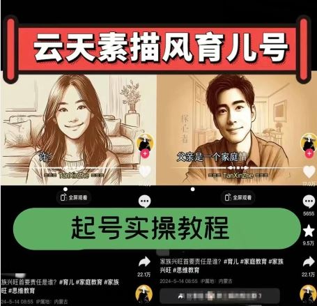 云天素描风育儿号，起号实操全流程，爆赞爆火，涨粉带货嘎嘎快-网创空间