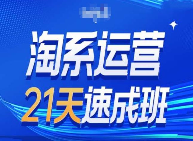 淘系运营24天速成班第28期最新万相台无界带免费流量-网创空间
