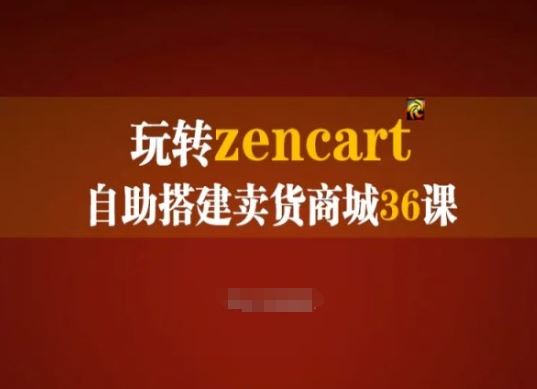 玩转zencart自助搭建卖货商城36课，zencart外贸建站完全实操手册-网创空间
