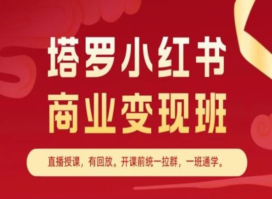 塔罗小红书商业变现班，小红书变现教程-网创空间