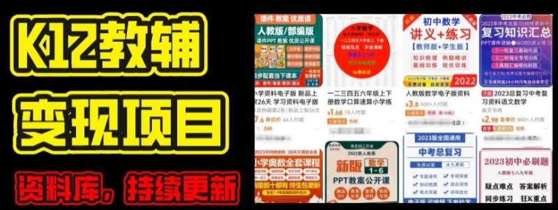 2024年K12学科资料变现项目，实操教程，附资料库每天更新(家长可自用)-网创空间