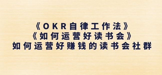 《OKR自律工作法》+《如何运营好读书会》如何运营好赚钱的读书会社群-网创空间