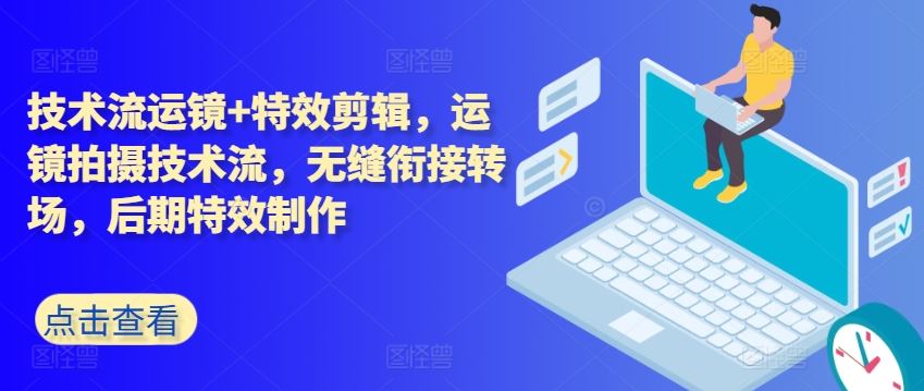技术流运镜+特效剪辑，​运镜拍摄技术流，无缝衔接转场，后期特效制作-网创空间