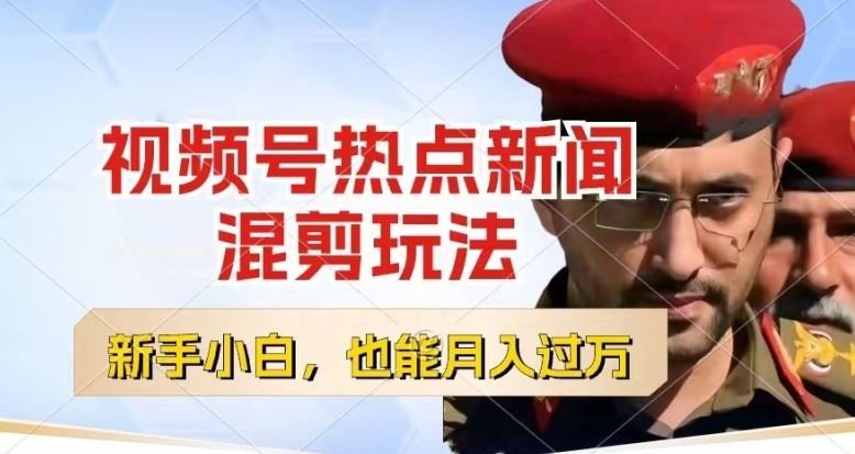视频号创作者分成，热点新闻混剪玩法，小白也能轻松上手，每天一个小时，轻松月入过w【揭秘】-网创空间