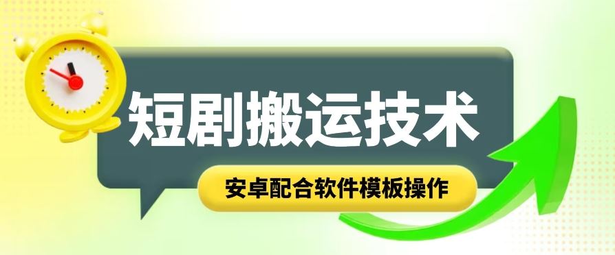 短剧智能叠加搬运技术，安卓配合软件模板操作-网创空间