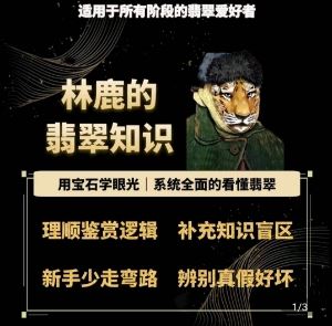 林鹿的翡翠知识，​用宝石眼光，系统全面的看懂翡翠-网创空间