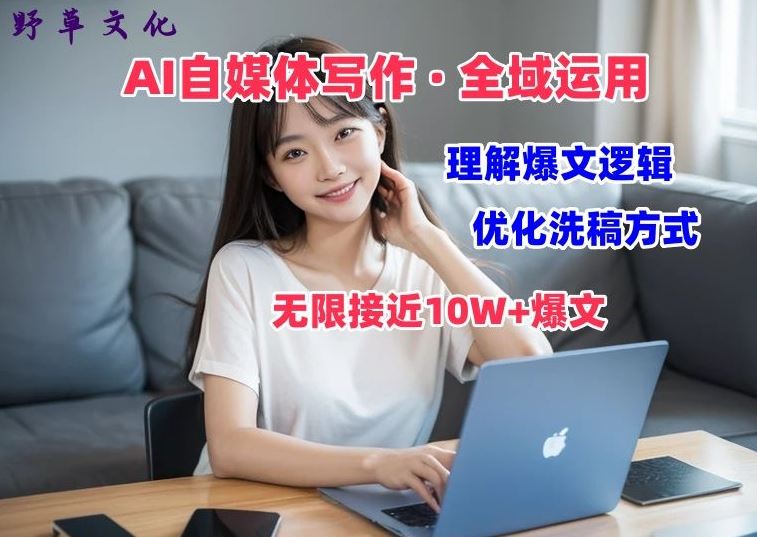 AI自媒体写作 → 价值变现，剖析爆文逻辑，无限接近10W+爆文体验课【揭秘】-网创空间