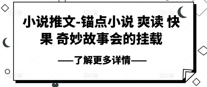 小说推文-锚点小说 爽读 快果 奇妙故事会的挂载-网创空间