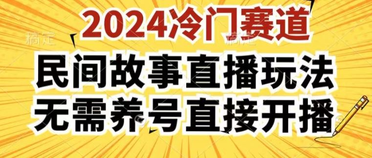 2024酷狗民间故事直播玩法3.0.操作简单，人人可做，无需养号、无需养号、无需养号，直接开播【揭秘】-网创空间