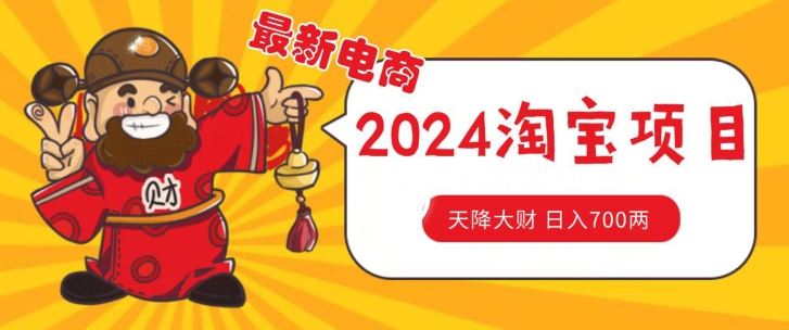 价值1980更新2024淘宝无货源自然流量， 截流玩法之选品方法月入1.9个w【揭秘】-网创空间