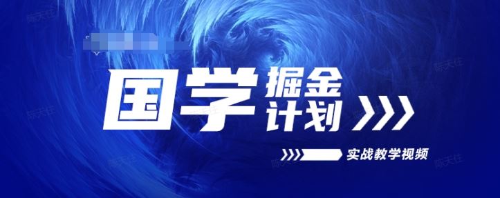 国学掘金计划2024实战教学视频教学，高复购项目长久项目-网创空间