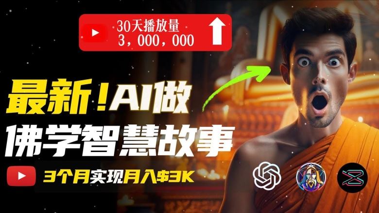 无需露脸，用AI创造治愈系佛学视频，轻松月入过w【揭秘】-网创空间