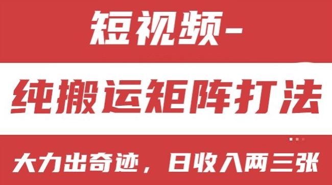 短视频分成计划，纯搬运矩阵打法，大力出奇迹，小白无脑上手，日收入两三张【揭秘】-网创空间
