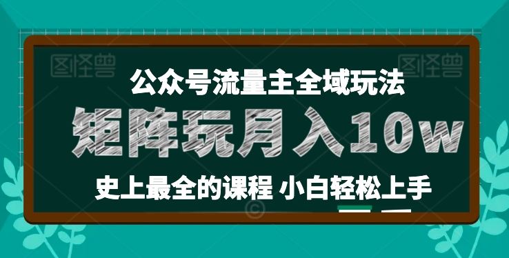 麦子甜公众号流量主全新玩法，核心36讲小白也能做矩阵，月入10w+-网创空间