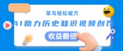 菜鸟轻松破万：AI助力历史知识视频创作，收益翻倍【揭秘】-网创空间