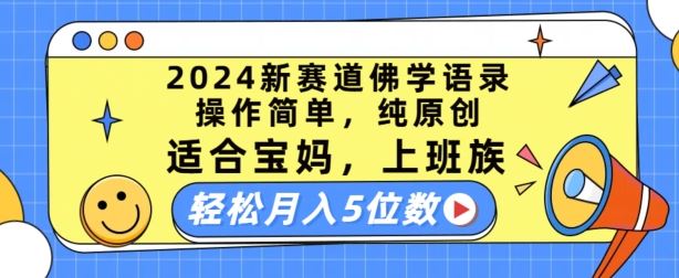 2024新赛道佛学语录，操作简单，纯原创，适合宝妈，上班族，轻松月入5位数【揭秘】-网创空间