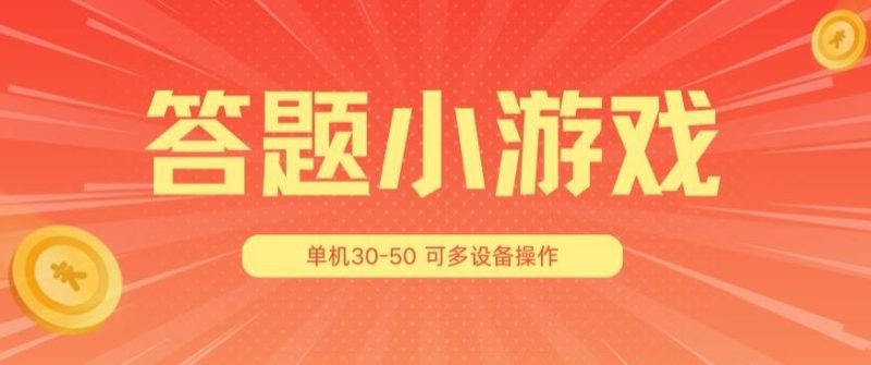 答题小游戏项目3.0 ，单机30-50，可多设备放大操作-网创空间