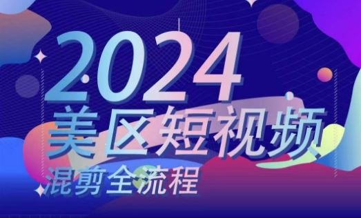 美区短视频混剪全流程，​掌握美区混剪搬运实操知识，掌握美区混剪逻辑知识-网创空间