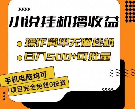 小说全自动挂机撸收益，操作简单，日入500+可批量放大 【揭秘】-网创空间