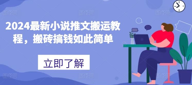 2024最新小说推文搬运教程，搬砖搞钱如此简单-网创空间