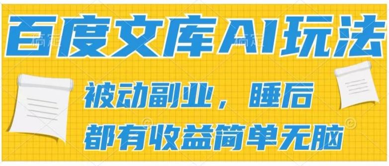 2024百度文库AI玩法，无脑操作可批量发大，实现被动副业收入，管道化收益【揭秘】-网创空间