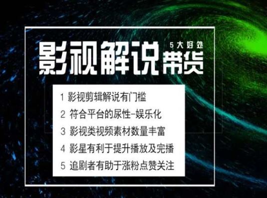 电影解说剪辑实操带货全新蓝海市场，电影解说实操课程-网创空间