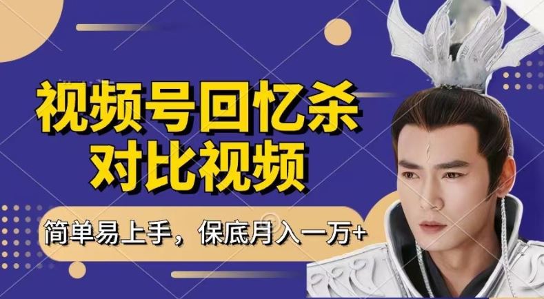 回忆杀对比视频，撸视频号分成计划收益，每天只需一小时，保底月入过W，新手小白轻松上手【揭秘】-网创空间