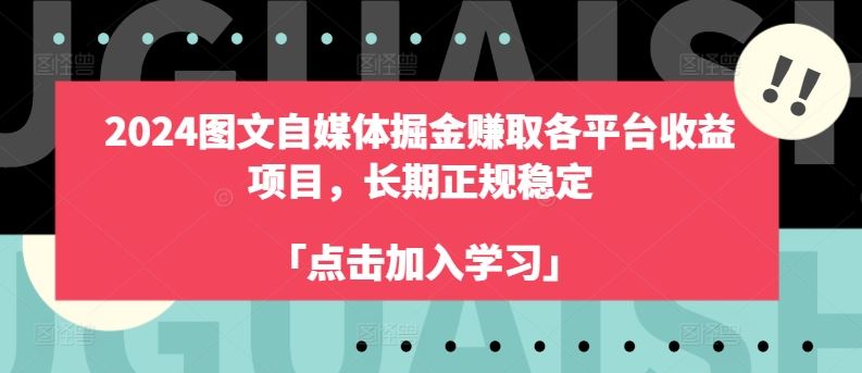 2024图文自媒体掘金赚取各平台收益项目，长期正规稳定-网创空间