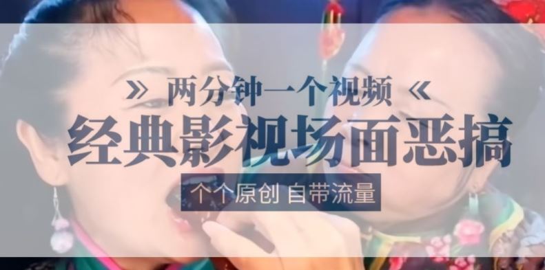 两分钟一个视频， 经典影视场面恶搞 ，个个原创还自带流量-网创空间