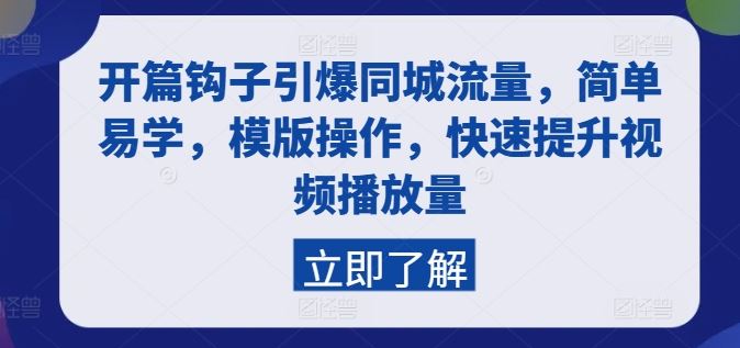 开篇钩子引爆同城流量，简单易学，模版操作，快速提升视频播放量-网创空间