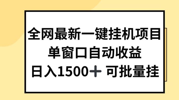 全网最新一键挂JI项目，自动收益，日入几张【揭秘】-网创空间