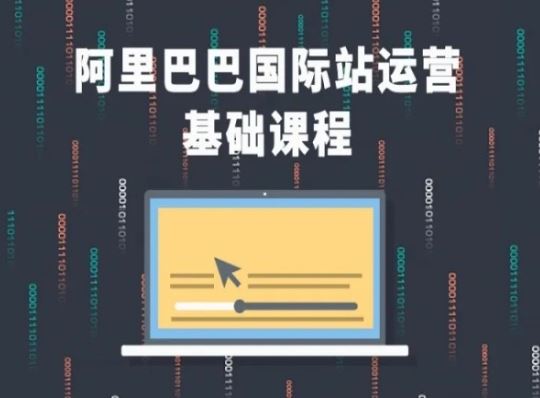 阿里巴巴国际站课程，阿里巴巴国际站运营基础课程-网创空间