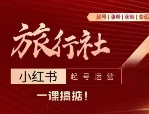 旅行社小红书起号运营，深入浅出为大家讲解旅行社在小红书如何起号、涨粉、引流、变现-网创空间