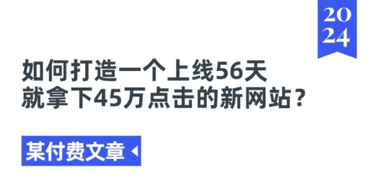 某付费文章《如何打造一个上线56天就拿下45万点击的新网站?》-网创空间