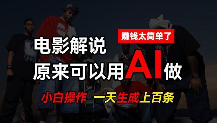 AI批量视频剪辑，一天批量生成上百条说唱影视解说视频，赚钱原来这么简单【揭秘】-网创空间