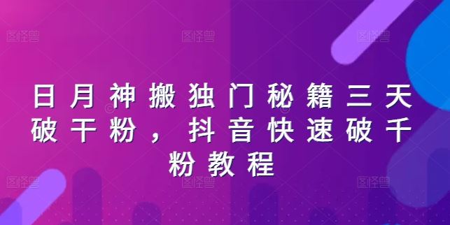 日月神搬独门秘籍三天破干粉，抖音快速破千粉教程-网创空间