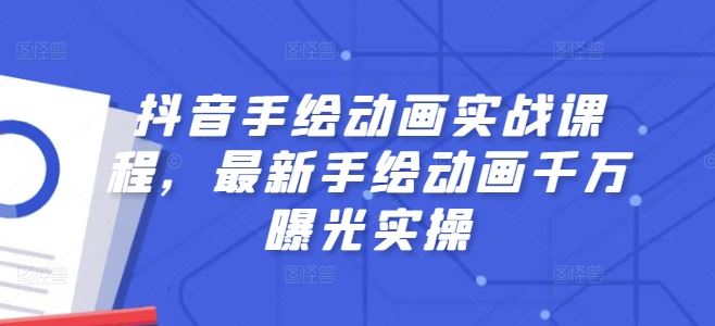 抖音手绘动画实战课程，最新手绘动画千万曝光实操-网创空间