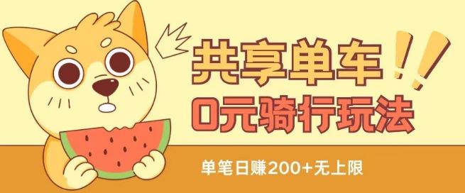 共享单车0元骑行无限薅羊毛玩法，不需要花一分钱，自用，售卖项目均可【揭秘】-网创空间
