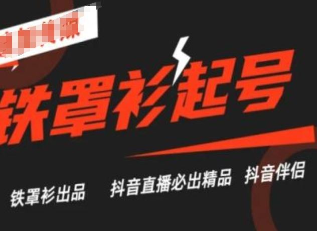 抖音直播铁罩衫起号技术，抖音直播必出精品-网创空间
