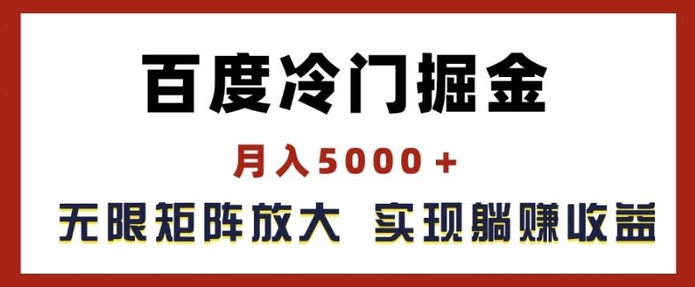 百度冷门掘金，月入5000+，无限矩阵放大，实现管道躺赚收益【揭秘】-网创空间