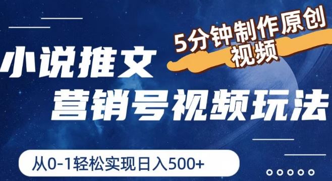 小说推文营销号视频玩法，5分钟制作原创视频，从0到1轻松实现日入5张【揭秘】-网创空间