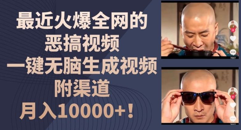 最近火爆全网的恶搞视频，一键无脑生成视频，附渠道，月入1w【揭秘】-网创空间