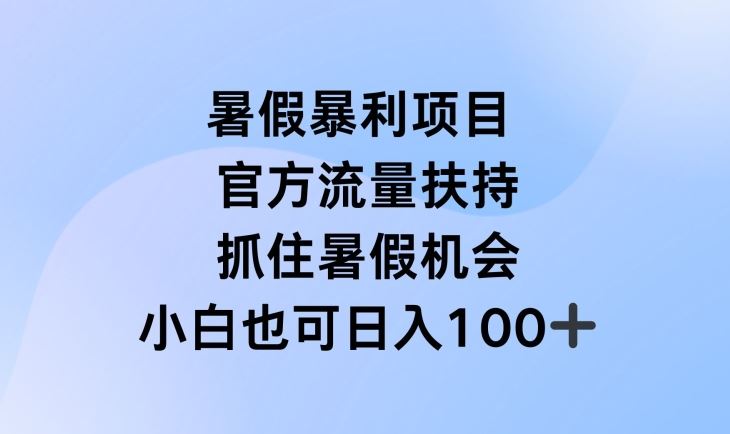 暑假暴利直播项目，官方流量扶持，把握暑假机会【揭秘】-网创空间
