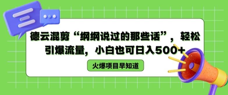 德云混剪“纲纲说过的那些话”，轻松引爆流量，小白也可日入500+【揭秘 】-网创空间