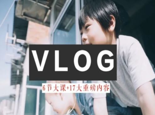 零基础vlog视频课教你小白变大神-生活美学教程-网创空间