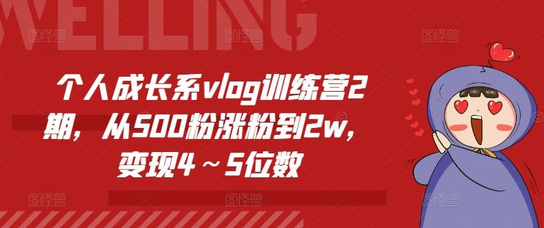 个人成长系vlog训练营2期，从500粉涨粉到2w，变现4～5位数-网创空间
