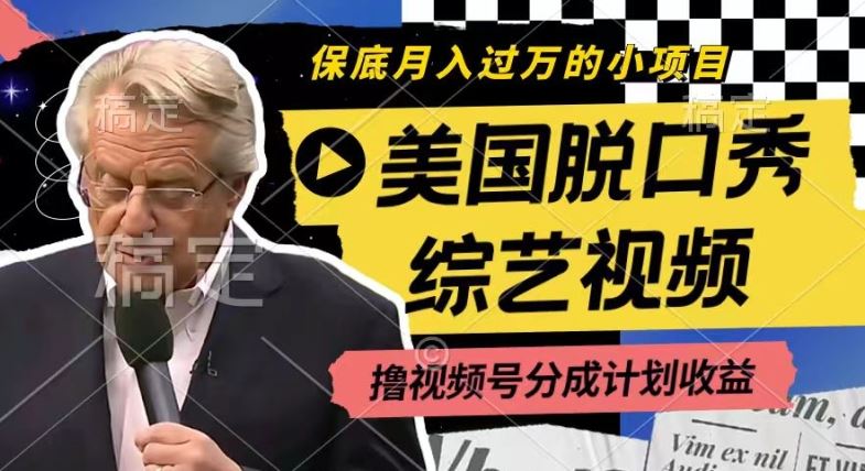 利用美国脱口秀综艺视频，撸视频号分成计划收益，每天只需一小时，月入过W【揭秘】-网创空间