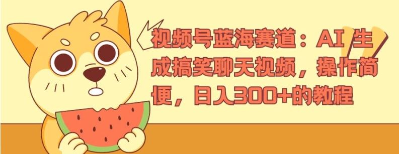 视频号蓝海赛道：AI 生成搞笑聊天视频，操作简便，日入300+的教程【揭秘】-网创空间